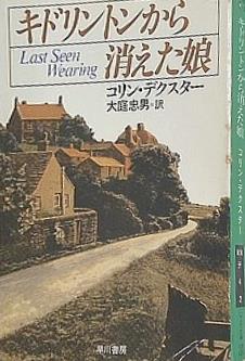 キドリントンから消えた娘  ハヤカワ・ミステリ文庫