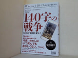 140字の戦争 SNSが戦場を変えた