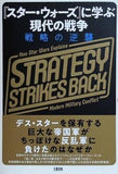「スター・ウォーズ」に学ぶ現代の戦争 戦略の逆襲