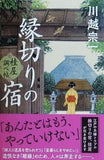 縁切りの宿 桂屋調べ帖