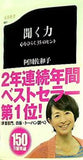 聞く力 心をひらく35のヒント  文春新書