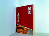 秘密