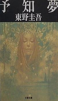 予知夢  文春文庫