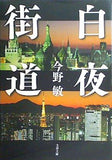 白夜街道  文春文庫