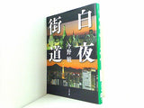白夜街道  文春文庫