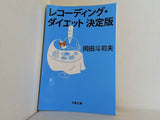 レコーディング・ダイエット決定版  文春文庫
