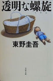透明な螺旋  文春文庫 ひ 13-14