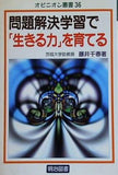 問題解決学習で生きる力を育てる  オピニオン叢書 36