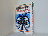 問題解決学習で生きる力を育てる  オピニオン叢書 36