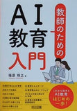 教師のためのＡＩ教育入門
