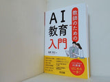 教師のためのＡＩ教育入門