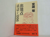出発点 1979 1996