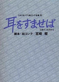耳をすませば  スタジオジブリ絵コンテ全集