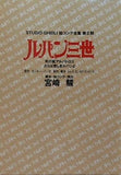 ルパン三世 死の翼アルバトロス・さらば愛しきルパンよ  スタジオジブリ絵コンテ全集第2期