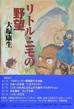 リトル・ニモの野望
