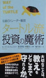 伝説のトレーダー集団 タートル流投資の魔術
