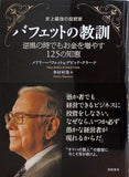 史上最強の投資家バフェットの教訓 逆風の時でもお金を増やす125の知恵