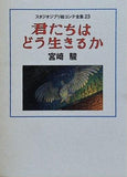 スタジオジブリ絵コンテ全集23 君たちはどう生きるか  スタジオジブリ絵コンテ全集 23