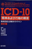 ICD‐10 精神および行動の障害 臨床記述と診断ガイドライン