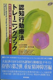 認知行動療法トレーニングブック 統合失調症・双極性障害・難治性うつ病編 DVD付