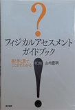 フィジカルアセスメント　ガイドブック 目と手と耳でここまでわかる