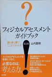 フィジカルアセスメント　ガイドブック 目と手と耳でここまでわかる