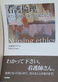 看護倫理 見ているものが違うから起こること