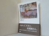 看護倫理 見ているものが違うから起こること