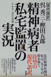 現代語訳 呉秀三・樫田五郎 精神病者私宅監置の実況