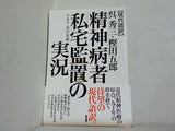現代語訳 呉秀三・樫田五郎 精神病者私宅監置の実況