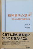 精神療法の基本: 支持から認知行動療法まで