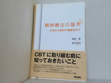 精神療法の基本: 支持から認知行動療法まで