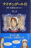 ナイチンゲール伝 図説看護覚え書とともに