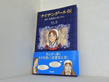 ナイチンゲール伝 図説看護覚え書とともに