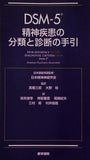 DSM-5 精神疾患の分類と診断の手引