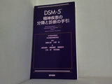 DSM-5 精神疾患の分類と診断の手引