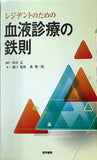 レジデントのための血液診療の鉄則