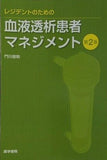 レジデントのための血液透析患者マネジメント 第2版