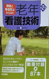 根拠と事故防止からみた 老年看護技術 第2版