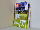 根拠と事故防止からみた 老年看護技術 第2版