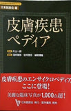 皮膚疾患ペディア  日本医師会生涯教育シリーズ