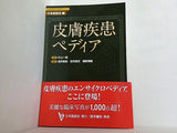 皮膚疾患ペディア  日本医師会生涯教育シリーズ