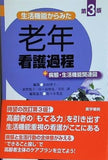 生活機能からみた 老年看護過程 第3版: ＋病態・生活機能関連図