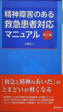 精神障害のある救急患者対応マニュアル 第2版