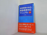 精神障害のある救急患者対応マニュアル 第2版