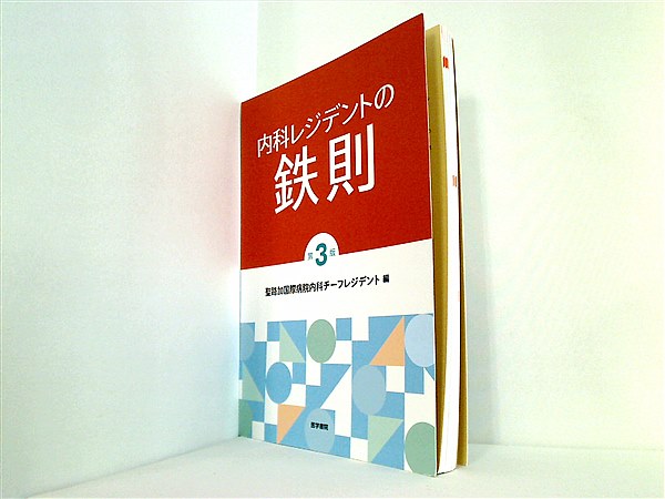 内科レジデントの鉄則／聖路加国際病院内科チーフレジデント／編 森信 