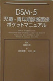 DSM-5 児童・青年期診断面接ポケットマニュアル