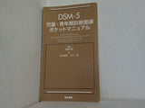 DSM-5 児童・青年期診断面接ポケットマニュアル