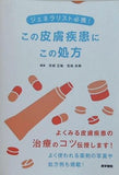 ジェネラリスト必携！ この皮膚疾患にこの処方