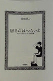 居るのはつらいよ: ケアとセラピーについての覚書  シリーズ ケアをひらく